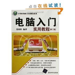 计算机基础与实训教材系列:电脑入门实用教程(第2版)