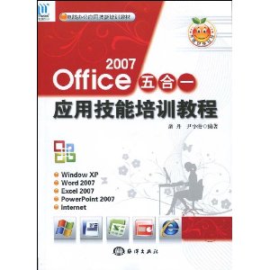 电脑办公应用技能培训教材?office 2007五合一应用技能培训教程