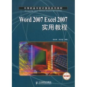 中等职业学校计算机系列教材?Word 2007 Excel 2007实用教程