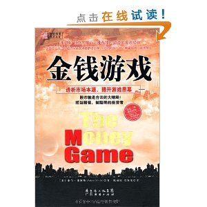 金钱游戏:透析市场本源,揭开游戏黑幕