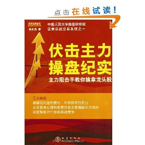 伏击主力操盘纪实