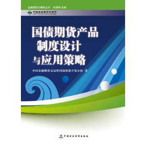 国债期货产品制度设计及应用策略