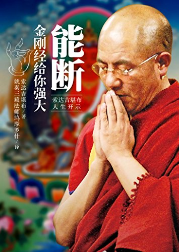 能断:金刚经给你强大