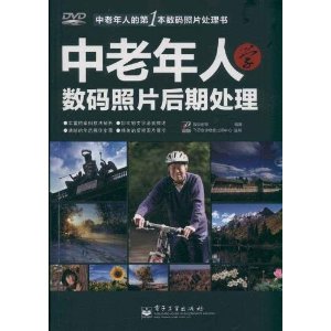 中老年人学数码照片后期处理(全彩)(附DVD光盘1张)