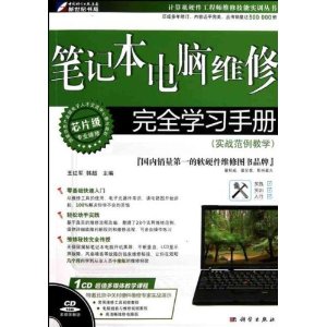 笔记本电脑维修完全学习手册(附CD光盘1张)