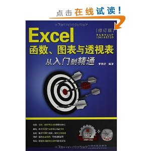 Excel函数、图表与透视表从入门到精通(修订版)(附光盘)