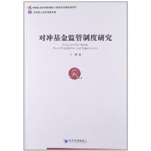对冲基金监管制度研究