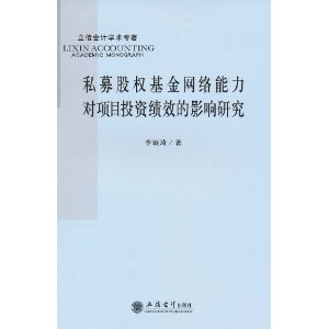 私募股权基金网络能力对项目投资绩效的影响研究