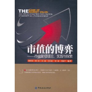 市值的博弈:市值管理理论、实践与探索