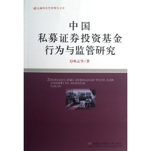 金融风险管理研究文库:中国私募证券投资基金行为与监管研究