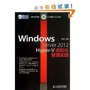 Windows Server 2012 Hyper-V虚拟化管理实践(附CD光盘)