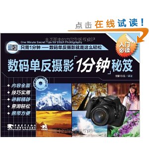 数码单反摄影1分钟秘笈(附光盘1张)