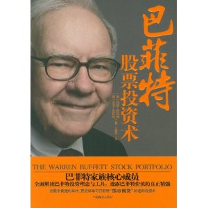 巴菲特股票投资术