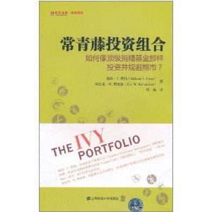 常青藤投资组合:如何像顶级捐赠基金那样投资并规避熊市?(引进版)