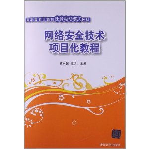 高职高专计算机任务驱动模式教材:网络安全技术项目化教程