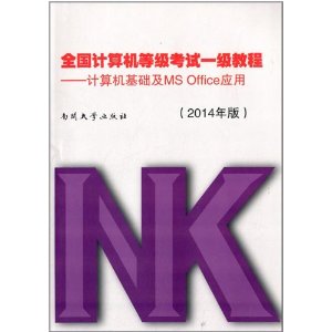 全国计算机等级考试1级教程:计算机基础及MS Office应用(2014年版)