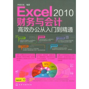 Excel 2010财务与会计高效办公从入门到精通(附光盘)