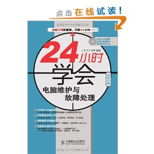 24小时学会电脑维护与故障处理(全彩印刷)(附光盘)