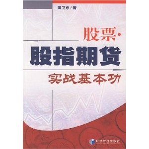 股票?股指期货实战基本功