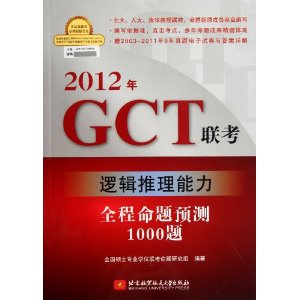 2012GCT?߼:ȫԤ1000