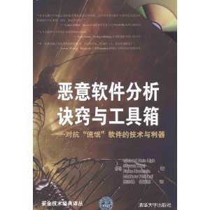 恶意软件分析诀窍与工具箱:对抗