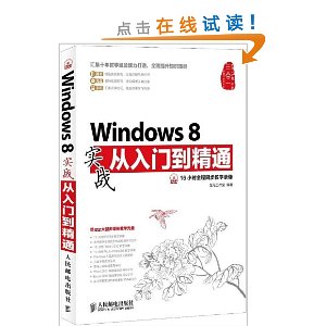 Windows 8实战从入门到精通