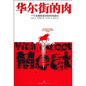 华尔街的肉:一个金牌投资分析师的自白