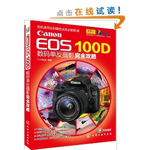 Canon EOS 100D数码单反摄影完全攻略