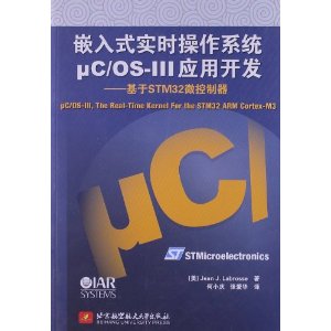 嵌入式实时操作系统μC/OS-Ⅲ应用开发:基于STM32微控制器
