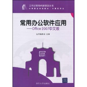 工作过程导向新理念丛书?中等职业学校教材?计算机专业?常用办公软件应用:office 2007中文版