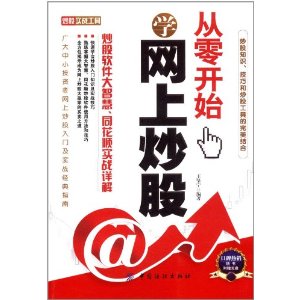 从零开始学网上炒股:炒股软件大智慧、同花顺实战详解(附光盘)