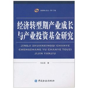 经济转型期产业成长与产业投资基金研究