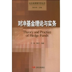 对冲基金理论与实务