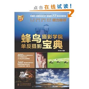 蜂鸟摄影学院单反摄影宝典