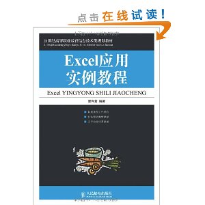21世纪高等职业教育信息技术类规划教材?Excel应用实例教程
