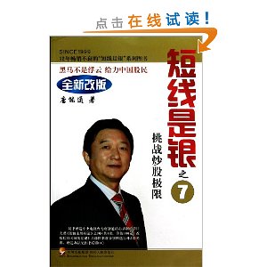 短线是银(之7):挑战炒股极限(全新改版)