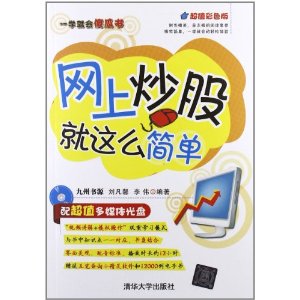 网上炒股就这么简单(超值彩色版)(附光盘)