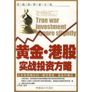 黄金?港股实战投资方略