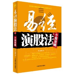 易经演股法之个股攻略