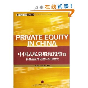 中信私募股权系列丛书?中国式私募股权投资1:私募基金的创建与投资模式