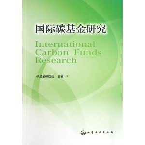 国际碳基金研究
