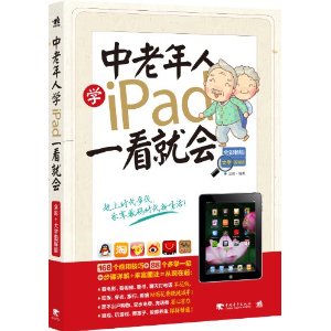 中老年人学iPad一看就会(全彩畅销大字图解版)