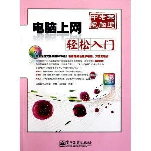 中老年电脑通?电脑上网轻松入门(全彩)(附DVD-ROM光盘1张)