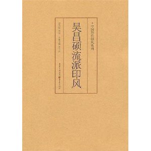 中国历代印风系列:吴昌硕流派印风