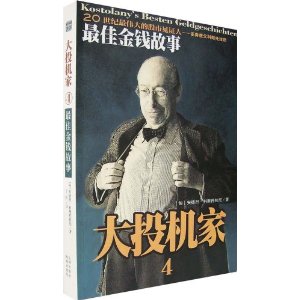 最佳金钱故事:大投机家4(修订版)