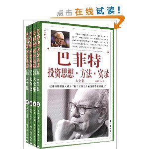 巴菲特投资思想?方法?实录大全集(套装共4册)