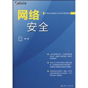 21世纪高等院校计算机系列课程教材?网络安全