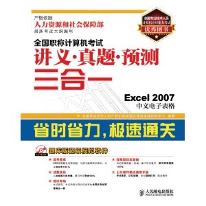 全国职称计算机考试讲义·真题·预测三合一——Excel 2007中文电子表格