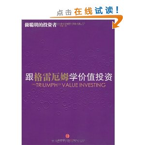 跟格雷厄姆学价值投资