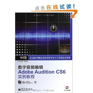 全国数字媒体动漫游戏专业主干课程标准教材:数字音频编辑Adobe Audition CS6实例教程(附CD-ROM光盘)